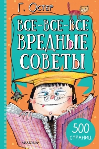 Все-все-все вредные советы
