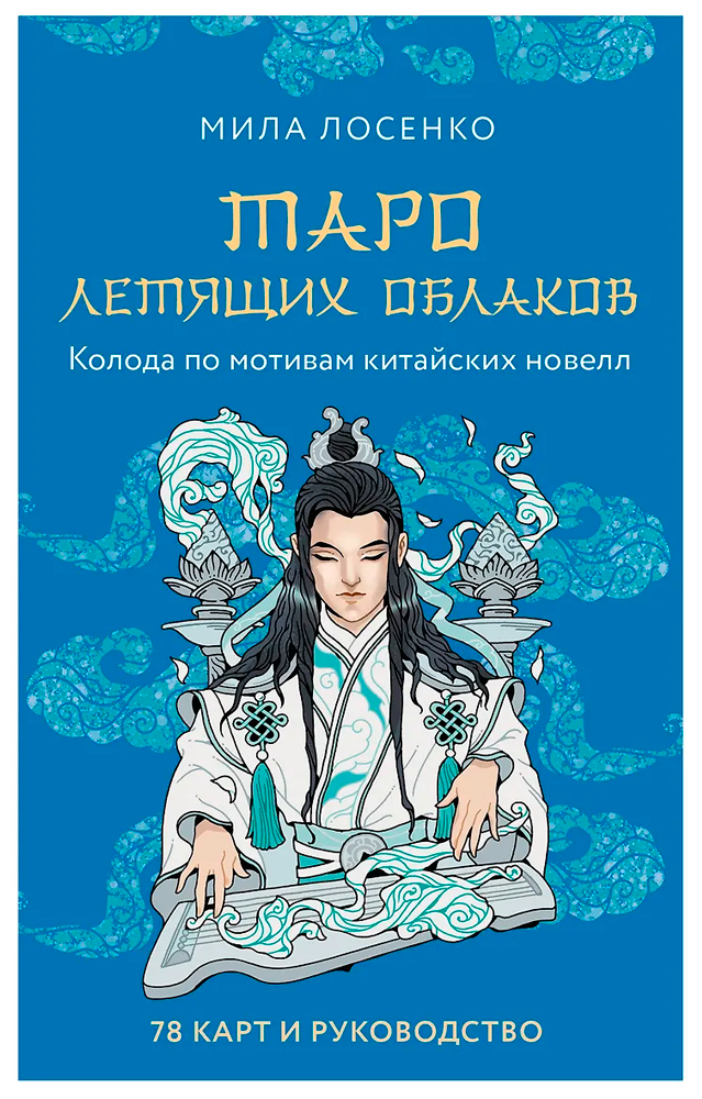 Таро Летящих Облаков. Колода по мотивам китайских новелл (78 карт и руководство в подарочном оформлении)
