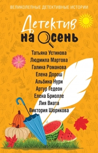 Детектив на осень