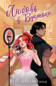 Любовь в Буктоке (Любовь между строк #3)