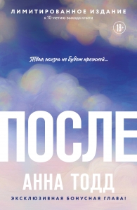 После (После #1 (лимитированное издание))