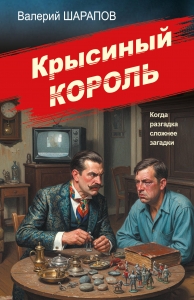 Крысиный король