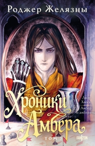 Хроники Амбера. Том 3. Двор Хаоса. Амбер и амбериты (Большой покет. Хроники Амбера #5-5,1)