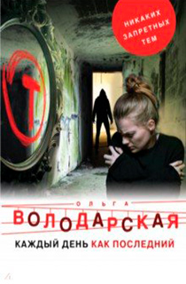 Каждый день как последний Каждый день как последний
