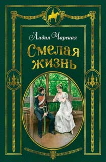 Смелая жизнь Смелая жизнь