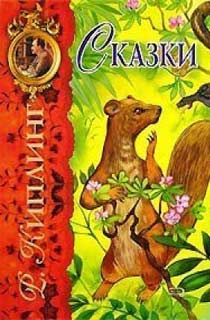 Киплинг. Сказки Киплинг. Сказки