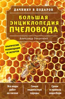 Большая энциклопедия пчеловода