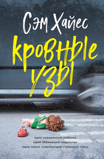 Кровные узы