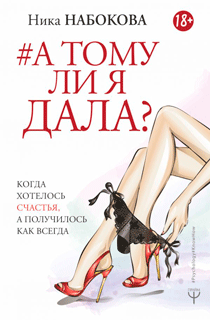 А тому ли я дала?