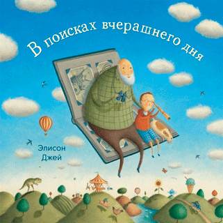 В поисках вчерашнего дня