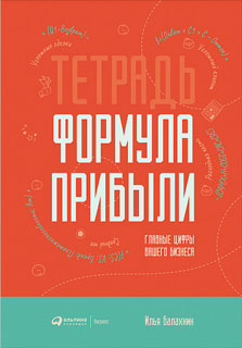 Тетрадь «Формула прибыли»