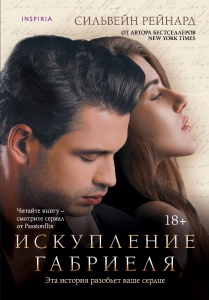 Искупление Габриеля (#3) Искупление Габриеля (#3)