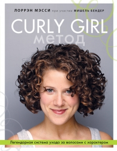 Curly Girl Метод. Легендарная система ухода за волосами с характером Curly Girl Метод. Легендарная система ухода за волосами с характером