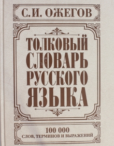 Толковый словарь русского языка