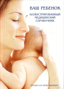 Ваш ребенок. Иллюстрированный медицинский справочник