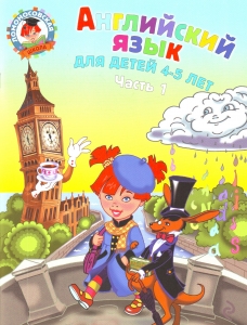 Английский язык: для детей 4-5 лет. Ч. 1