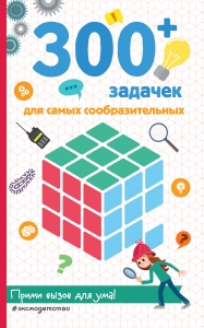 300+ задачек для самых сообразительных