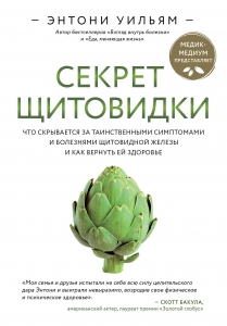 Секрет щитовидки. Что скрывается за таинственными симптомами и болезнями щитовидной железы и как вернуть ей здоровье Секрет щитовидки. Что скрывается за таинственными симптомами и болезнями щитовидной железы и как вернуть ей здоровье