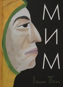 Таль Лилли Мим