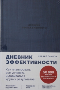 Дневник эффективности (новое издание)