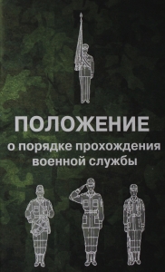 Положение о порядке прохождения военной службы