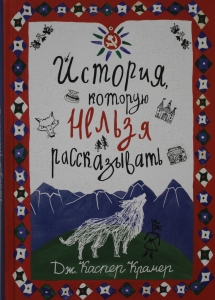 История, которую нельзя рассказывать