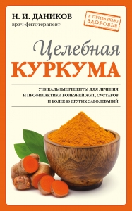 Целебная куркума (новое оформление) Целебная куркума (новое оформление)