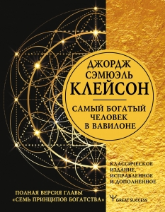 Самый богатый человек в Вавилоне. Классическое издание, исправленное и дополненное Самый богатый человек в Вавилоне. Классическое издание, исправленное и дополненное