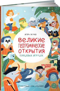 Великие географические открытия плюшевых игрушек