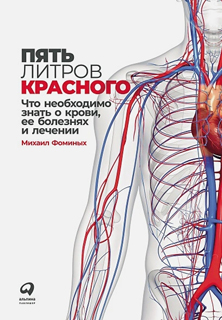 Пять литров красного: Что необходимо знать о крови, ее болезнях и лечении