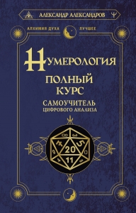 Нумерология. Полный курс. Самоучитель цифрового анализа Нумерология. Полный курс. Самоучитель цифрового анализа