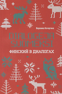 Финский в диалогах  ИЗД.2