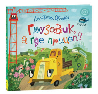 Грузовик, а где прицеп?