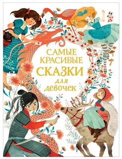 Самые красивые сказки для девочек (пересказ Саманты Ньюман и Аниты Ганери)