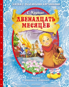 Двенадцать месяцев (славянская сказка). Рис. В. Шварова и Е. Алмазовой Двенадцать месяцев (славянская сказка). Рис. В. Шварова и Е. Алмазовой
