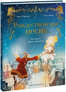 Рождественская песнь. Графический роман по повести Чарльза Диккенса Рождественская песнь. Графический роман по повести Чарльза Диккенса