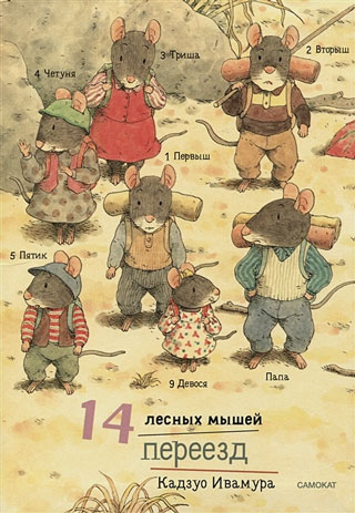 14 лесных мышей (мини). Переезд
