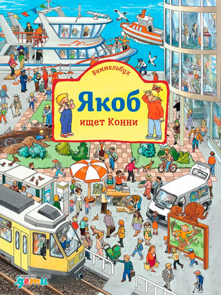 Виммельбух. Якоб ищет Конни