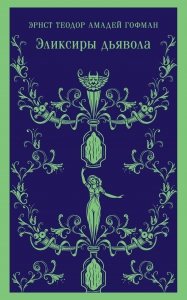 Эликсиры дьявола
