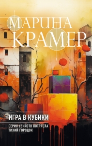 Игра в кубики (#1 Следователь Полина Каргополова)