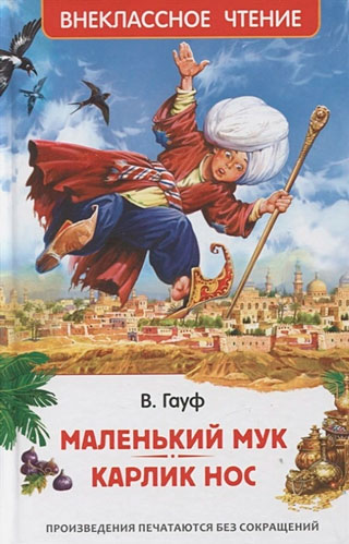 Маленький Мук. Карлик Нос. Сказки