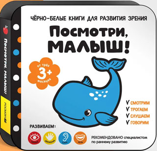 Посмотри, малыш! От трех месяцев