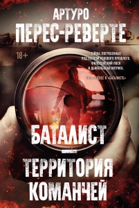 Баталист. Территория команчей Баталист. Территория команчей