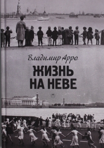 Жизнь на Неве