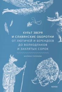 Культ зверя и славянские оборотни. От лютичей и берендеев до волкодлаков и заклятых сорок Культ зверя и славянские оборотни. От лютичей и берендеев до волкодлаков и заклятых сорок