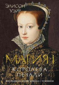 Мария I. Королева печали Мария I. Королева печали