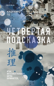 Четвертая подсказка Четвертая подсказка