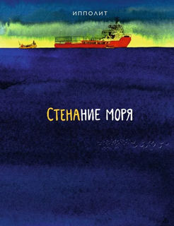 Стенание моря
