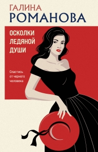 Осколки ледяной души Осколки ледяной души