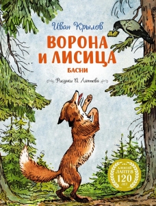 Ворона и Лисица (илл. А. Лаптева) Ворона и Лисица (илл. А. Лаптева)